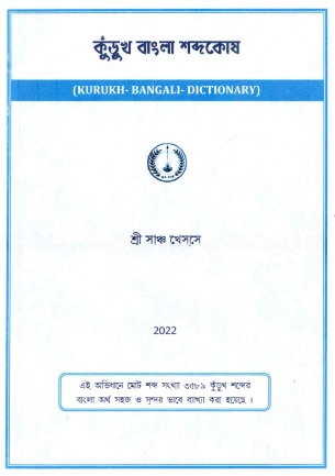 কুঁড়ুখ বাংলা শব্দকোষ | Kurukh-Bangali Dictionary
